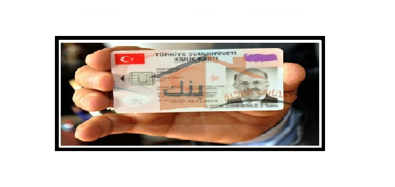 الجنسية التركية من خلال الاستثمار